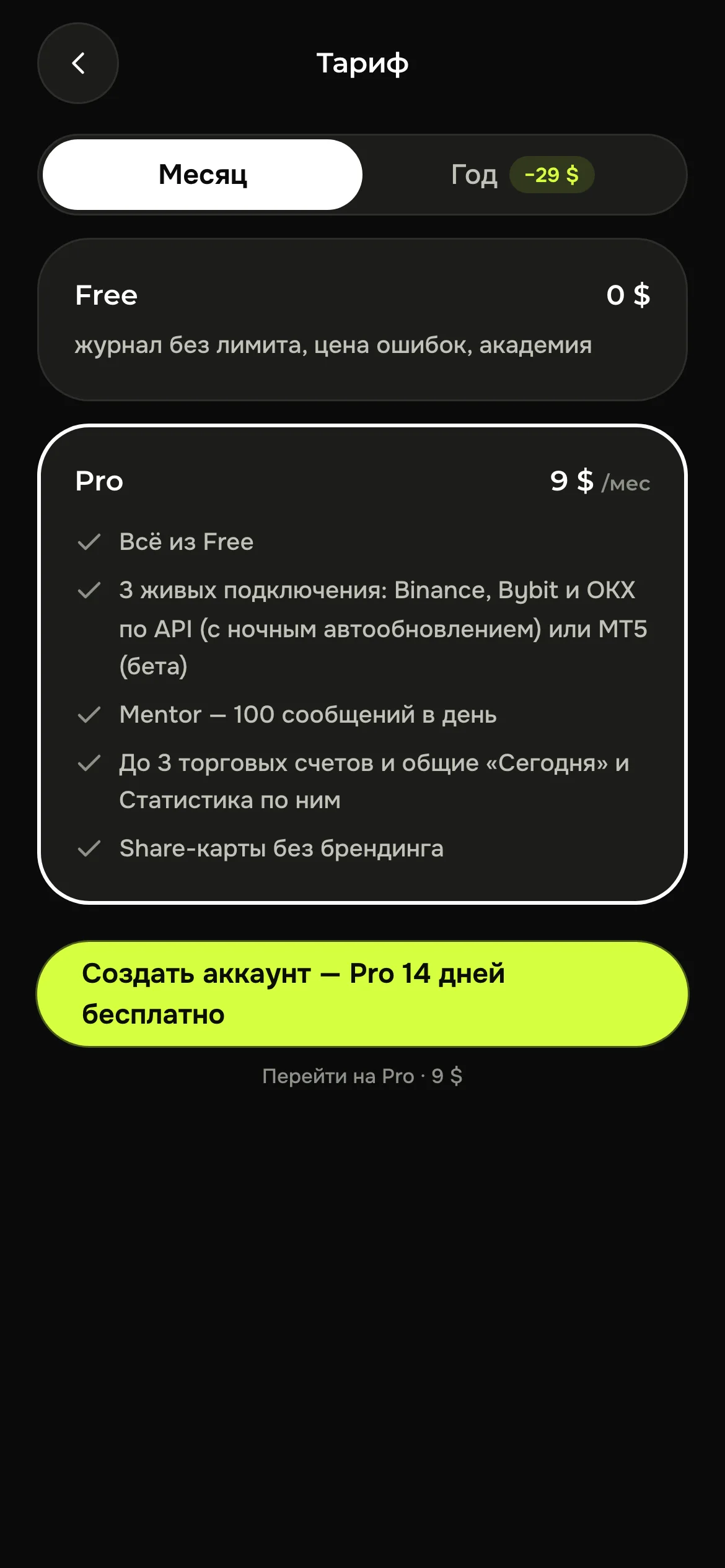 Касса Trading OS: тарифы Free и Pro, оплата помесячно или за год